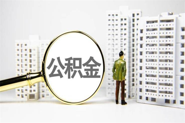 万宁离职后能立刻取公积金吗（离职可以立马提取公积金吗）