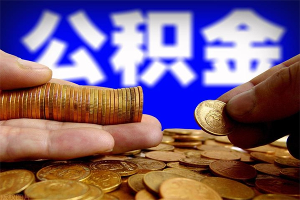 万宁名下有房如何提取公积金（名下有房提取公积金的流程）