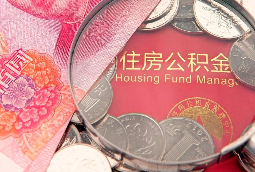 万宁公积金按月提取全额提取（住房公积金个人按月提取）